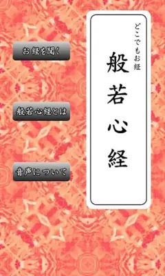 どこでもお経 ～ 般若心経 ～ android App screenshot 4